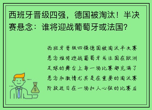 西班牙晋级四强，德国被淘汰！半决赛悬念：谁将迎战葡萄牙或法国？