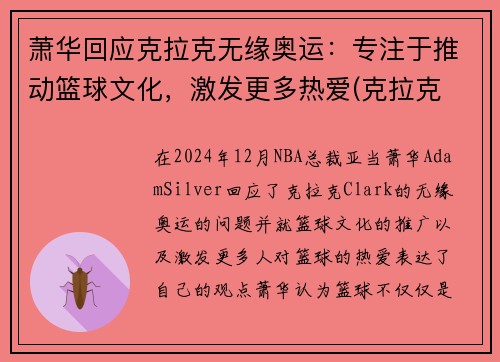 萧华回应克拉克无缘奥运：专注于推动篮球文化，激发更多热爱(克拉克 肖央)