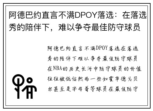 阿德巴约直言不满DPOY落选：在落选秀的陪伴下，难以争夺最佳防守球员