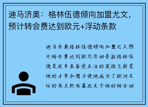 迪马济奥：格林伍德倾向加盟尤文，预计转会费达到欧元+浮动条款