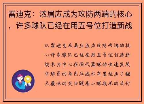 雷迪克：浓眉应成为攻防两端的核心，许多球队已经在用五号位打造新战术