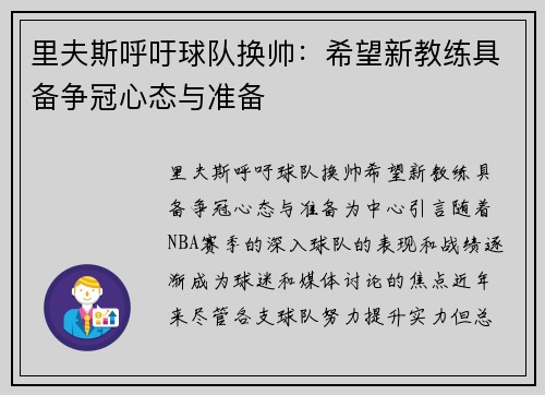 里夫斯呼吁球队换帅：希望新教练具备争冠心态与准备