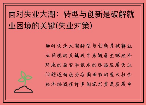 面对失业大潮：转型与创新是破解就业困境的关键(失业对策)
