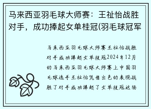 马来西亚羽毛球大师赛：王祉怡战胜对手，成功捧起女单桂冠(羽毛球冠军马来西亚男子)