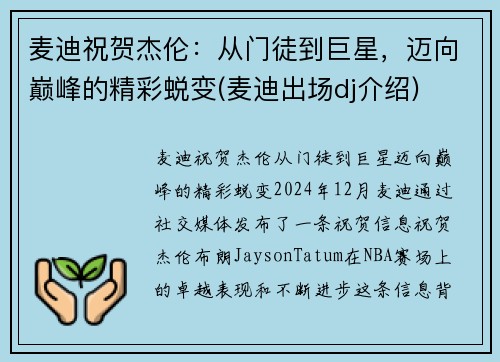 麦迪祝贺杰伦：从门徒到巨星，迈向巅峰的精彩蜕变(麦迪出场dj介绍)