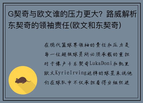 G契奇与欧文谁的压力更大？路威解析东契奇的领袖责任(欧文和东契奇)