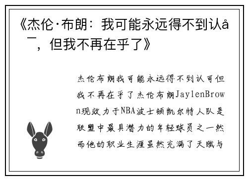 《杰伦·布朗：我可能永远得不到认可，但我不再在乎了》