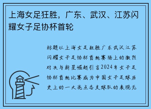 上海女足狂胜，广东、武汉、江苏闪耀女子足协杯首轮