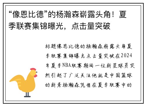 “像恩比德”的杨瀚森崭露头角！夏季联赛集锦曝光，点击量突破