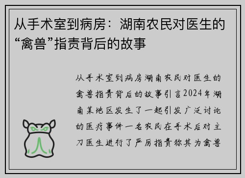 从手术室到病房：湖南农民对医生的“禽兽”指责背后的故事