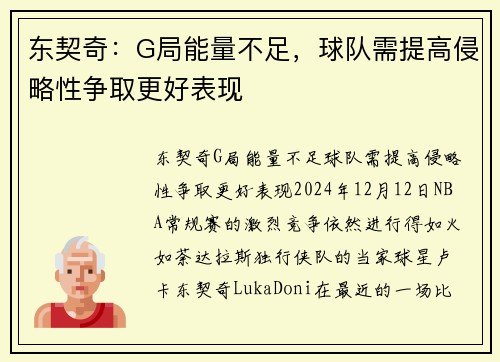 东契奇：G局能量不足，球队需提高侵略性争取更好表现