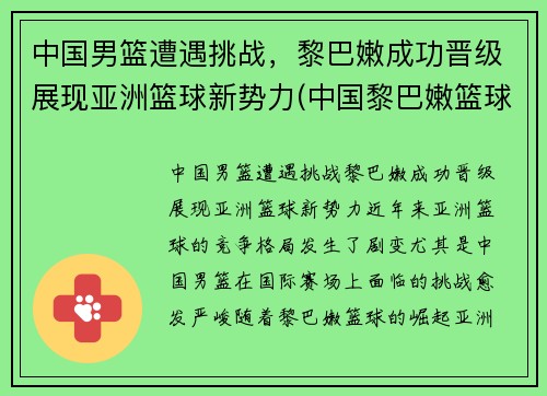 中国男篮遭遇挑战，黎巴嫩成功晋级展现亚洲篮球新势力(中国黎巴嫩篮球赛打架)