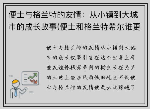 便士与格兰特的友情：从小镇到大城市的成长故事(便士和格兰特希尔谁更厉害)