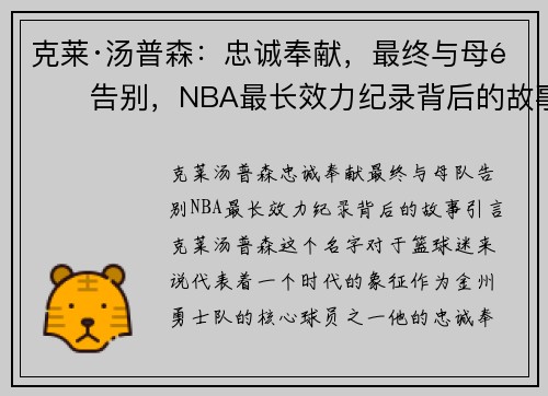 克莱·汤普森：忠诚奉献，最终与母队告别，NBA最长效力纪录背后的故事