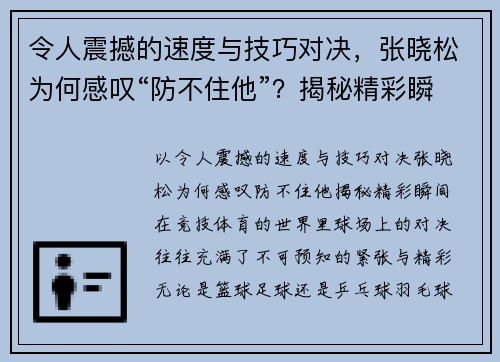 令人震撼的速度与技巧对决，张晓松为何感叹“防不住他”？揭秘精彩瞬间！