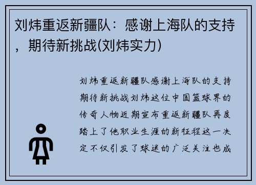 刘炜重返新疆队：感谢上海队的支持，期待新挑战(刘炜实力)