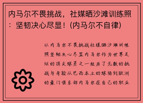 内马尔不畏挑战，社媒晒沙滩训练照：坚韧决心尽显！(内马尔不自律)