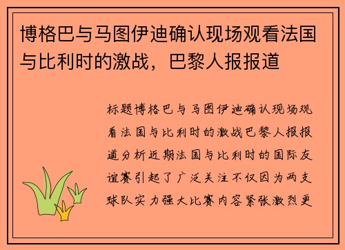博格巴与马图伊迪确认现场观看法国与比利时的激战，巴黎人报报道