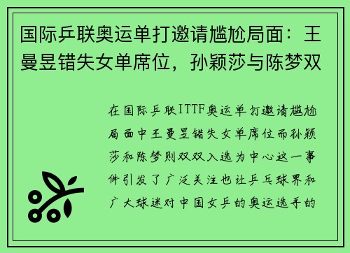 国际乒联奥运单打邀请尴尬局面：王曼昱错失女单席位，孙颖莎与陈梦双双入选