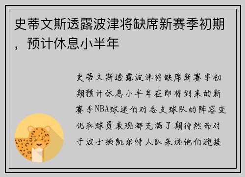 史蒂文斯透露波津将缺席新赛季初期，预计休息小半年