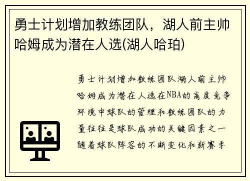 勇士计划增加教练团队，湖人前主帅哈姆成为潜在人选(湖人哈珀)