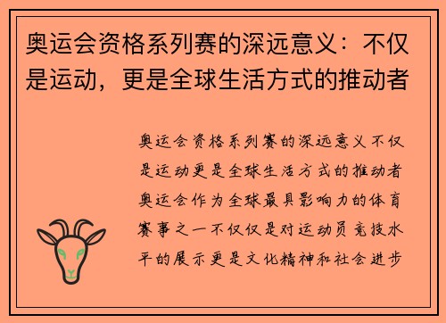 奥运会资格系列赛的深远意义：不仅是运动，更是全球生活方式的推动者