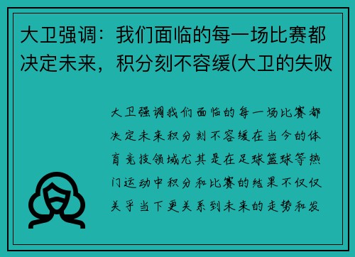 大卫强调：我们面临的每一场比赛都决定未来，积分刻不容缓(大卫的失败与得胜)