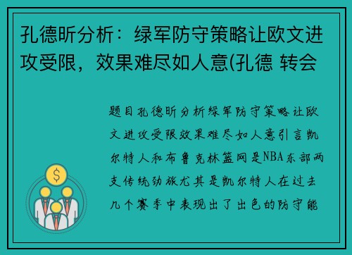 孔德昕分析：绿军防守策略让欧文进攻受限，效果难尽如人意(孔德 转会)