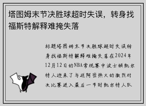 塔图姆末节决胜球超时失误，转身找福斯特解释难掩失落