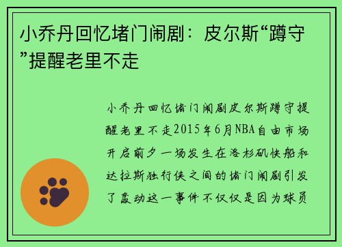 小乔丹回忆堵门闹剧：皮尔斯“蹲守”提醒老里不走