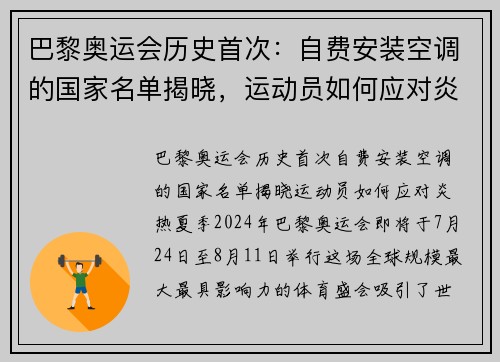 巴黎奥运会历史首次：自费安装空调的国家名单揭晓，运动员如何应对炎热夏季？