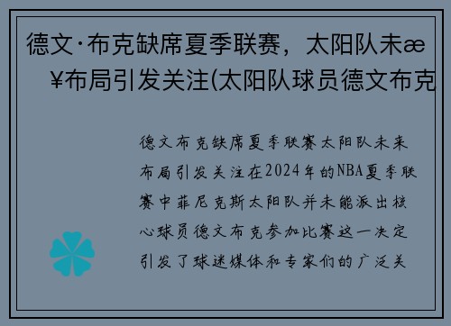 德文·布克缺席夏季联赛，太阳队未来布局引发关注(太阳队球员德文布克)