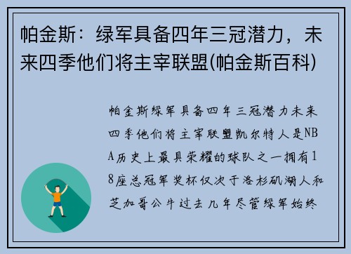 帕金斯：绿军具备四年三冠潜力，未来四季他们将主宰联盟(帕金斯百科)