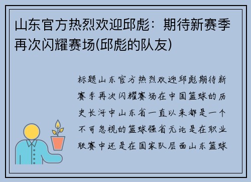 山东官方热烈欢迎邱彪：期待新赛季再次闪耀赛场(邱彪的队友)