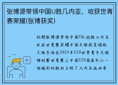 张博源带领中国U胜几内亚，收获世青赛荣耀(张博获奖)