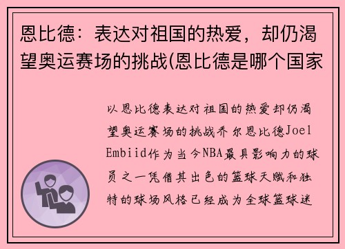 恩比德：表达对祖国的热爱，却仍渴望奥运赛场的挑战(恩比德是哪个国家)