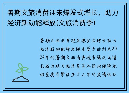 暑期文旅消费迎来爆发式增长，助力经济新动能释放(文旅消费季)