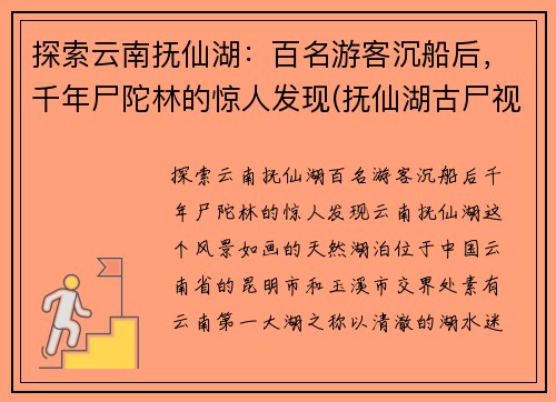 探索云南抚仙湖：百名游客沉船后，千年尸陀林的惊人发现(抚仙湖古尸视频)