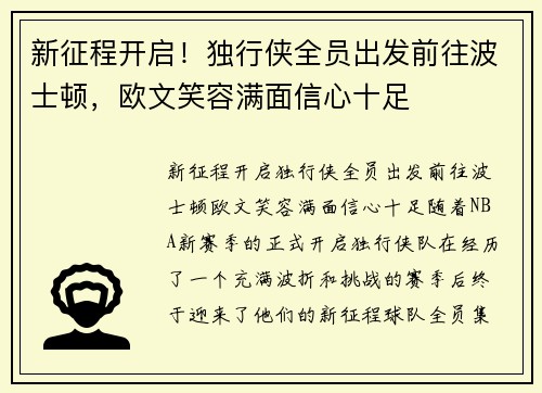新征程开启！独行侠全员出发前往波士顿，欧文笑容满面信心十足