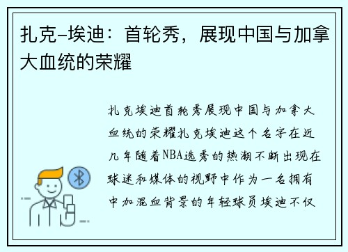 扎克-埃迪：首轮秀，展现中国与加拿大血统的荣耀