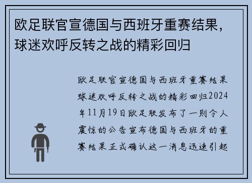 欧足联官宣德国与西班牙重赛结果，球迷欢呼反转之战的精彩回归
