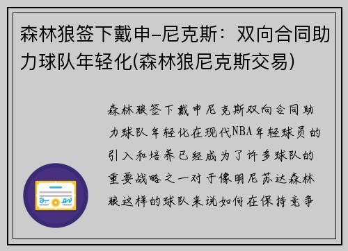 森林狼签下戴申-尼克斯：双向合同助力球队年轻化(森林狼尼克斯交易)