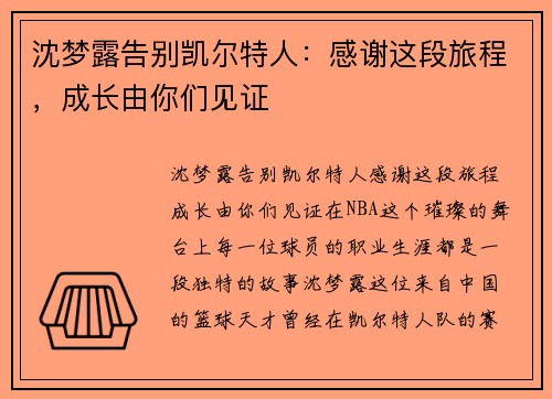 沈梦露告别凯尔特人：感谢这段旅程，成长由你们见证