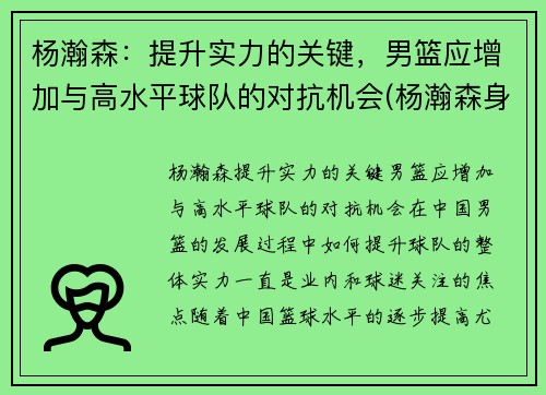 杨瀚森：提升实力的关键，男篮应增加与高水平球队的对抗机会(杨瀚森身高)