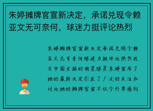 朱婷摊牌官宣新决定，承诺兑现令赖亚文无可奈何，球迷力挺评论热烈