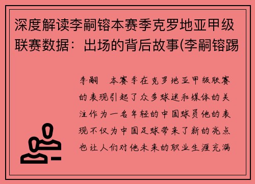 深度解读李嗣镕本赛季克罗地亚甲级联赛数据：出场的背后故事(李嗣镕踢什么位置)