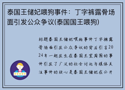 泰国王储妃喂狗事件：丁字裤露骨场面引发公众争议(泰国国王喂狗)