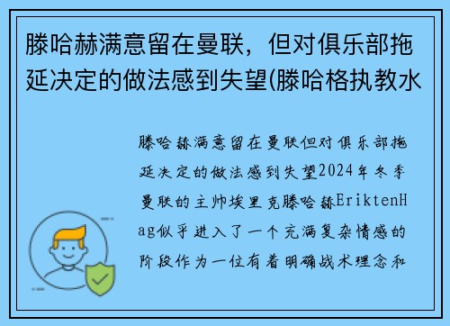滕哈赫满意留在曼联，但对俱乐部拖延决定的做法感到失望(滕哈格执教水平)