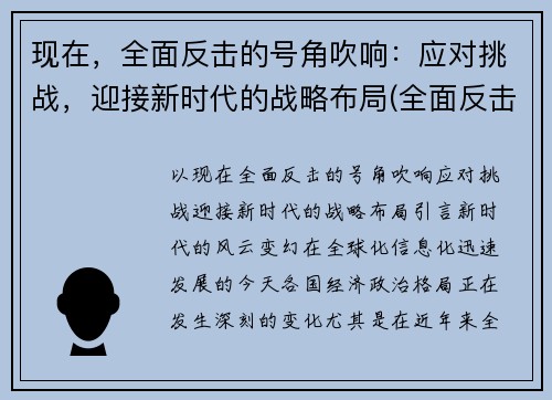 现在，全面反击的号角吹响：应对挑战，迎接新时代的战略布局(全面反击是什么意思)