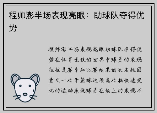程帅澎半场表现亮眼：助球队夺得优势